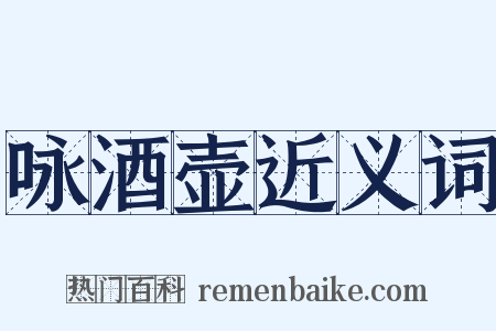 咏酒壶近义词是什么意思的图片